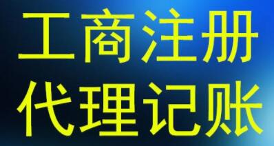 久福財務(wù)代理記賬,值得托付 