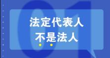 知識重溫：法人、法定代表人和法人代表的區(qū)別 