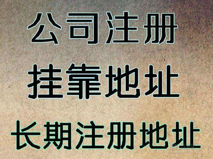 杭州注冊公司地址可以用自己的房子嗎？ 