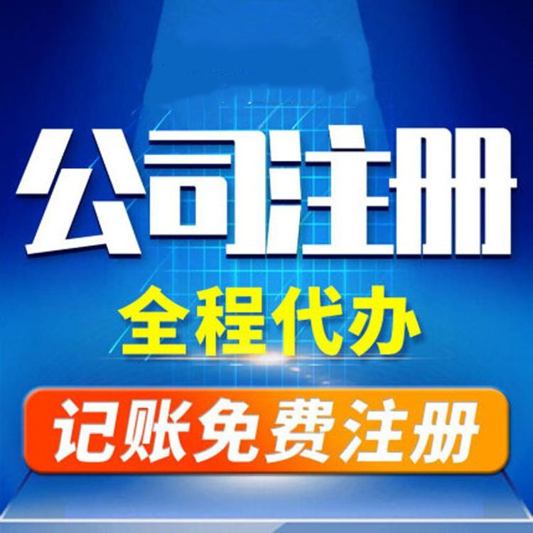 杭州工商注冊代辦哪家好？工商注冊的要求？ 