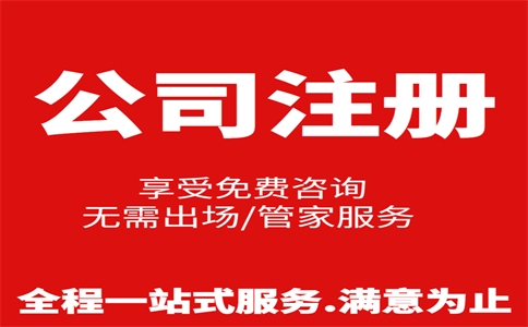 杭州公司注冊(cè)費(fèi)用是多少，注冊(cè)流程是怎樣的 