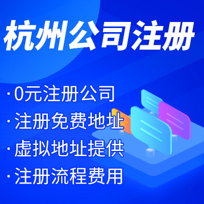 杭州工商注冊公司名稱核準有哪些？ 