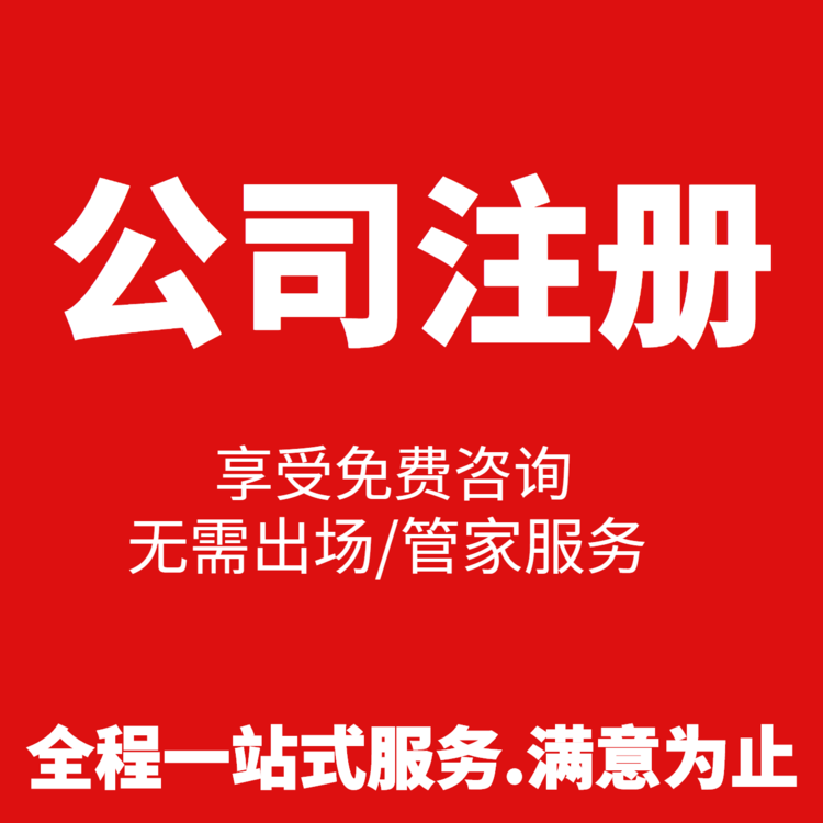 注冊200萬貿(mào)易公司，需要多少錢超出你的預(yù)算了嗎？ 