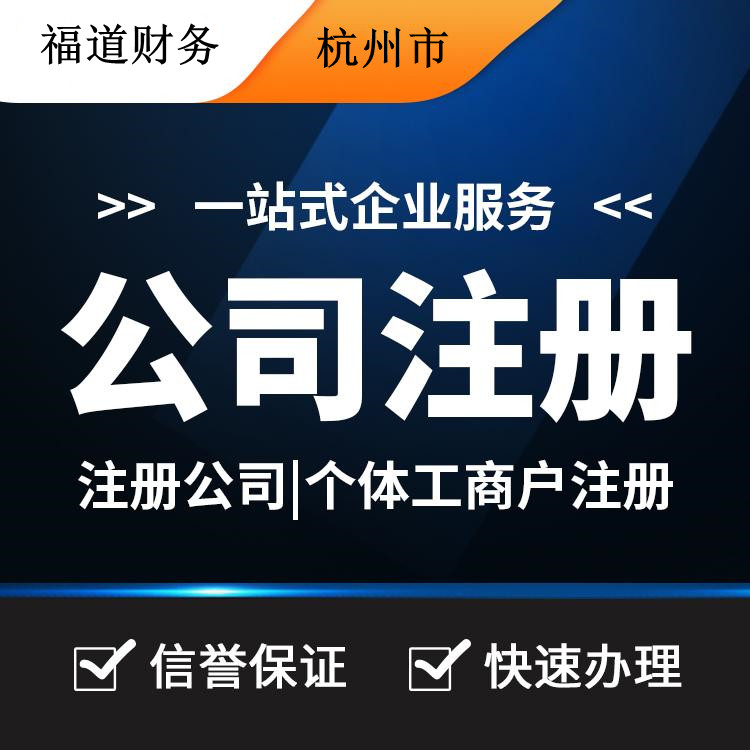 揭秘杭州公司注冊流程費(fèi)用，一站式解析帶你省心又省錢！ 