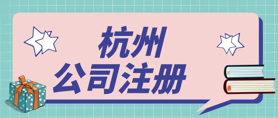 在杭州文化傳媒公司都需要辦理哪些資質(zhì)？ 